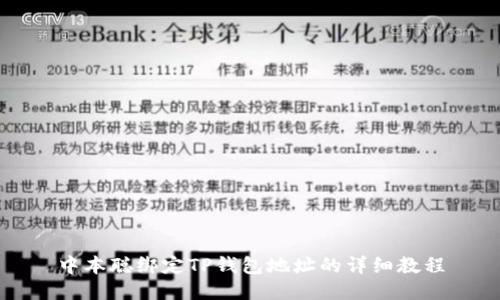 中本聪绑定TP钱包地址的详细教程