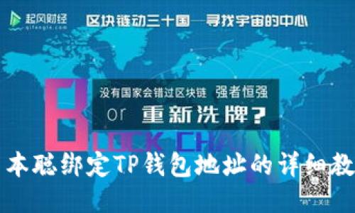 中本聪绑定TP钱包地址的详细教程