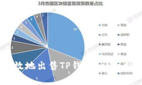 : 如何安全、有效地出售TP钱包？详细指南与注意事项