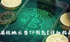 : 如何安全、有效地出售