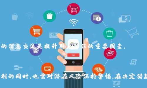 题目：t p钱包贷款怎么样？深度解析其可靠性与用户体验

t p钱包, 贷款, 可靠性, 用户体验, 金融科技/guanjianci

### t p钱包贷款怎么样？深度解析其可靠性与用户体验

在数字金融科技迅速发展的今天，网络借贷逐渐成为越来越多用户的资金补充手段之一。而在这样一个市场中，t p钱包因其便捷的操作方式和丰富的功能受到用户的青睐。那么，t p钱包贷款到底怎么样？它是否可靠，用户使用的体验如何呢？在接下来的文章中，我们将对t p钱包的贷款服务进行全面的分析。

#### 一、t p钱包的基本介绍

t p钱包是一款集钱包、支付、贷款等功能于一体的金融科技产品。用户可以通过这款APP进行日常消费、转账、投资理财及贷款服务。相比传统银行贷款，t p钱包的贷款手续更为简便，申请过程也相对快速。

#### 二、t p钱包的贷款流程

在t p钱包中，贷款流程通常分为几个简单的步骤。首先，用户需要下载并注册t p钱包的APP，完成身份验证。接下来，用户在APP内选择贷款功能，输入借款金额和期限，并提供相关资料审核。最后，通过审核的用户将收到贷款款项。这种流程的简化，使得用户能够更快获得他们需要的资金。

借款金额及利率方面，t p钱包根据用户的信用评分和个人信息来确定其贷款额度和对应的利率。一般来说，信用评分越高，能够申请到的额度也就越大，利率也可能更低。

#### 三、t p钱包的贷款可靠性分析

##### 1. 资金安全性

在金融交易中，资金安全性始终是用户最为关心的方面。t p钱包在这方面采取了一系列的安全措施，以确保用户的资金和信息安全。例如，采用AES加密技术保护传输的数据，并配置多重身份验证，以避免未经授权的访问。

另外，t p钱包与多家知名金融机构合作，确保为用户提供足够的资金保障，避免因平台风险导致的资金损失。因此，从资金安全的角度来看，t p钱包可以认为是相对可靠的。

##### 2. 资金来源

用户在选择贷款平台时，尤其关心的是资金的来源。t p钱包的资金主要来自于合作的金融机构和投资人，这些资金都经过合法途径获得，并且有专业的团队进行风险控制。因此，用户在t p钱包上借款，并不需要担心资金的来源是否合法。

##### 3. 合同条款透明性

t p钱包在贷款之前，会向用户详细展示合同信息，包括贷款利率、还款期限、还款方式等。用户在申请贷款前，需要仔细阅读这些条款，了解清楚自己的贷款责任与义务。透明的合同条款能够有效减少后续的纠纷，从而提高用户对平台的信任度。

#### 四、用户体验分析

##### 1. 操作简便性

用户体验是金融科技产品成功与否的重要指标。对于t p钱包来说，其用户界面设计较为人性化，功能分区明确，使得用户能够轻松完成贷款申请和还款操作。无论是年轻用户还是老年用户，都可以快速上手。

##### 2. 客服服务质量

在使用过程中，用户如有疑问或问题，可以通过APP内的客服功能寻求帮助。t p钱包的客服团队响应较快，服务态度良好，能够及时解答用户的各种问题。这样的用户体验，对于用户信任平台的价值观来说至关重要。

##### 3. 反馈与改进机制

t p钱包还设有用户反馈机制，用户可以根据自己的体验对产品进行评价和反馈。这样的机制不仅帮助产品团队了解用户需求，也让用户感受到自己的声音被重视，从而增加他们在平台内的粘性。

#### 五、t p钱包的潜在风险

尽管t p钱包在可靠性和用户体验方面表现不俗，用户在使用过程中仍需了解以下一些潜在风险，以保障自身权益：

1. **逾期还款风险**: 贷款后，平台会根据合同规定收取相应的利息与逾期费用，如果用户未能按时还款，可能导致信用评分下降，甚至面临法律追讨风险。

2. **信息泄露风险**: 虽然t p钱包采取了多项安全措施，但用户仍需保持警觉，以避免个人信息被恶意盗取。建议用户定期更换密码，并对自己的账户信息保持高度关注。

3. **市场波动风险**: 在金融市场变化较大时，t p钱包的贷款条件和利率也可能随之调整。用户在申请贷款时应对市场形势的变化保持敏感，合理规划借款和还款策略。

#### 六、常见问题解答

##### Q1: t p钱包的贷款流程复杂吗？

答：t p钱包的贷款流程相对简单易懂，用户只需下载安装APP，完成身份验证后，按照提示填写相关资料即可。一般情况下，整个流程从申请到放款不会超过几个小时，大大节省了借款时间。

##### Q2: t p钱包的贷款利率如何？

答：t p钱包的贷款利率主要根据用户的信用评分、借款金额和期限来决定，一般会在申请时明确告知用户，具体利率会因用户的信用情况和政策变化而略有不同。

##### Q3: t p钱包贷款是否会影响信用评分？

答：是的，所有借款行为都可能影响用户的信用评分。如果用户按时偿还贷款，这将有助于提高信用评分；反之，逾期还款可能会导致信用评分下降。

##### Q4: 如果我在t p钱包上借了款，如何还款？

答：用户在t p钱包上借款后，可以在APP内查看还款信息，并选择在线还款。用户务必按时还款，以避免不必要的逾期费用及信用影响。

##### Q5: t p钱包支持哪个地区的贷款服务？

答：t p钱包的贷款服务目前已覆盖大部分城市，但具体的可贷区域可能会有所不同，用户在申请前应仔细查看平台提供的服务区域。

##### Q6: t p钱包是否存在隐性收费？

答：t p钱包在贷款前会明确告知用户相关的费用，包括利息和手续费等，用户需认真阅读合同条款，避免因不明收费产生不必要的误会。确保透明的信息交流是提升用户信任的重要因素。

### 结语

t p钱包作为一款数字金融科技产品，凭借其便捷的操作流程、良好的用户体验和可靠的资金保障服务，吸引了大量用户。然而，用户在享受这些便利的同时，也需对潜在风险保持警惕。在决定借款前，仔细阅读贷款条款并合理规划还款计划，将有效降低个人的财务风险。希望以上的分析能够帮助用户更好地理解和利用t p钱包的贷款服务。