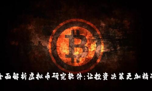 全面解析虚拟币研究软件：让投资决策更加精准