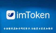 全面解析虚拟币研究软件