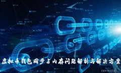 虚拟币钱包同步占内存问