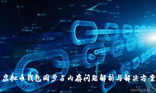 虚拟币钱包同步占内存问题解析与解决方案