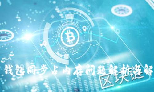 虚拟币钱包同步占内存问题解析与解决方案