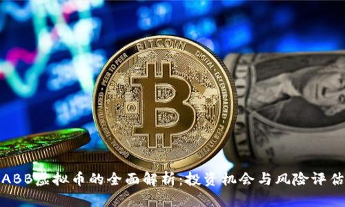 ABB虚拟币的全面解析：投资机会与风险评估