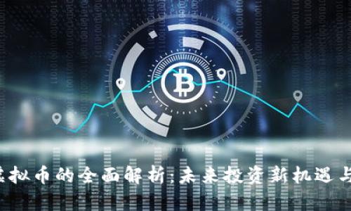 FBT虚拟币的全面解析：未来投资新机遇与风险