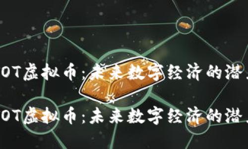 探索INTOT虚拟币：未来数字经济的潜力与应用

探索INTOT虚拟币：未来数字经济的潜力与应用