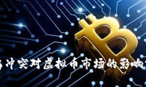 俄乌冲突对虚拟币市场的影响分析