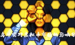 俄乌冲突对虚拟币市场的