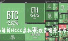 : 全面解析MCCC虚拟币：投