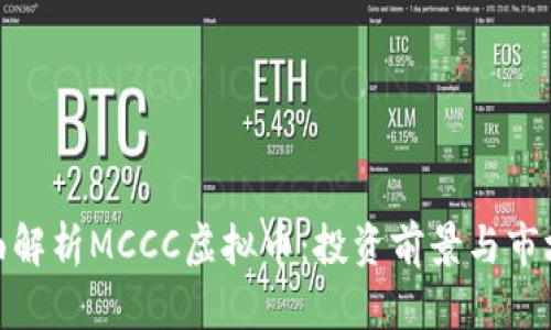: 全面解析MCCC虚拟币：投资前景与市场动态