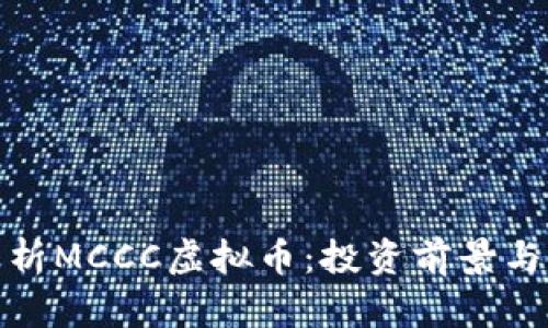 : 全面解析MCCC虚拟币：投资前景与市场动态