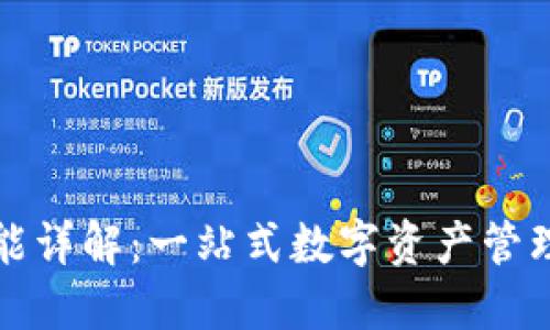 TP钱包功能详解：一站式数字资产管理解决方案