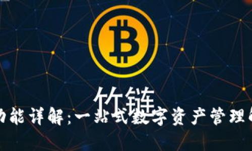 TP钱包功能详解：一站式数字资产管理解决方案