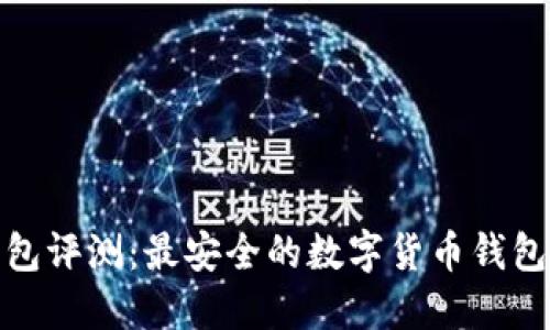 TP钱包评测：最安全的数字货币钱包选择