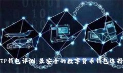 TP钱包评测：最安全的数字