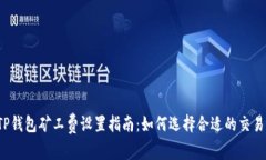 :  TP钱包矿工费设置指南：