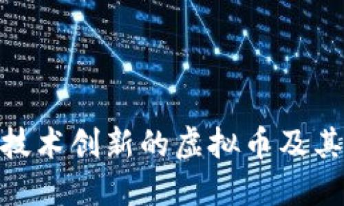 最具技术创新的虚拟币及其影响
