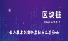 最具技术创新的虚拟币及