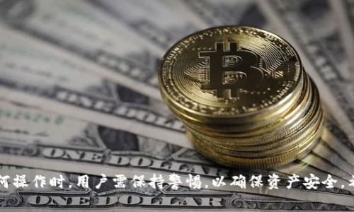 是“如何在TP Wallet中导入钱包：详细指南和常见问题解答”

TP Wallet, 导入钱包, 加密货币, 区块链, 钱包管理/guanjianci

一、什么是TP Wallet？
TP Wallet是一款功能全面的加密货币钱包，支持多种资产的存储和管理。它的安全性和易用性使得用户可以方便地进行数字资产的交易和投资。TP Wallet不仅支持比特币、以太坊等主流数字货币，还包括许多其他的小众币种。此外，TP Wallet还具备去中心化的特性，提升了用户对自己资产的控制权。

二、导入钱包的必要性
在使用TP Wallet时，用户可能因为各种原因需要导入钱包。例如，用户可能会在其他钱包创建了资产，或者在更换设备时希望将现有的钱包导入到TP Wallet中。导入钱包的过程相对简单，但用户仍需谨慎操作，以避免丢失资产或失去对钱包的控制。

三、TP Wallet支持的导入方式
TP Wallet支持多种导入方式，包括助记词导入、私钥导入和文件导入等。其中，助记词是最常见的导入方式。通过助记词，用户可以快速恢复自己的钱包。私钥也是一种高安全性的导入方式，但用户需要妥善保管这些私钥，以防止任何未授权访问。

四、如何在TP Wallet中导入钱包
以下是使用TP Wallet导入钱包的详细步骤：
ol
  li下载和安装TP Wallet：确保你已经从官方渠道下载安装了最新版本的TP Wallet应用程序，并打开它。/li
  li选择“导入钱包”：在应用程序的主界面上，选择“导入钱包”选项。/li
  li输入助记词或私钥：根据你的需求，输入导入钱包所需的助记词或私钥。如果选择文件导入，上传对应的文件。/li
  li设置新密码：导入钱包后，为了确保钱包安全，设置一个强密码。/li
  li确认导入：核对信息无误后，确认导入。系统会显示导入成功的提示，用户可以查看钱包内的资产。/li
/ol

五、常见问题解析

在导入TP Wallet时，用户可能会遇到各种问题。下面是一些常见问题的解析：

Q1: 为什么我的助记词导入失败？
助记词是导入钱包的重要凭证，如果导入失败，可能是由于以下几个原因：
ul
  li输入错误：确保输入的助记词没有拼写错误，包括字母和顺序。/li
  li格式不正确：助记词一般由12个或24个单词组成，注意分隔符的使用。/li
  li不兼容的钱包：某些钱包的助记词格式不兼容，务必确认你的助记词来自于支持TP Wallet的源头。/li
/ul
如果确认以上均无问题，但仍无法导入，建议检查官方支持文档或联系客服以获取帮助。

Q2: 导入后如何确保我的资金安全？
资产安全是所有用户最为关注的问题，以下是几条实用建议：
ul
  li使用强密码：导入钱包后，请务必设置一个复杂且独特的密码，不要使用容易被猜到的组合。/li
  li开启双重验证：如果TP Wallet支持双重验证，请务必开启，这将为你的资金添加一层安全保护。/li
  li定期备份：定期备份你的钱包，尤其在进行重要交易前，确保能够在需要时恢复钱包。/li
  li保持设备安全：确保你的设备处于最新状态，并安装可靠的安全软件，防止恶意程序的攻击。/li
/ul

Q3: 导入后如何查看我的资产？
导入钱包成功后，你可以在TP Wallet的主界面查看你所拥有的所有资产。具体步骤如下：
ul
  li主界面展示：成功导入后，TP Wallet会自动更新资产状态，主界面将显示余额和所有可查看的交易记录。/li
  li资产管理功能：通过点击相应的资产图标，你可以查看详细的资产信息，交易历史及其波动情况。/li
  li使用图表分析：TP Wallet通常提供图表功能，帮助用户分析资产的趋势，便于做出交易决策。/li
/ul

Q4: 可以同时管理多个钱包吗？
是的，TP Wallet支持多个钱包的管理。你可以在同一应用中导入不同的助记词或私钥，从而管理多个数字资产。以下是如何实现：
ul
  li重复导入操作：对于每个钱包，按照上文提到的步骤进行导入，保持助记词或私钥的安全。/li
  li便于切换：在主界面上，你可以轻松地切换不同的钱包，自由管理各个钱包内的资产。/li
  li合并管理：在多个钱包间进行资产管理时，确保定期检查和备份，以资产配置。/li
/ul

Q5: 该如何处理丢失的助记词或私钥？
丢失助记词或私钥通常会导致无法恢复钱包，以下是一些应对措施：
ul
  li寻找备份记录：若之前有备份，请立即找到并恢复钱包。/li
  li联系钱包客服：在某些情况下，可能有办法验证身份，联系TP Wallet的客服了解解决方案。/li
  li防止未来问题：将助记词和私钥保存在安全的地方，并制定定期备份的计划。/li
/ul

Q6: 导入钱包后如何进行交易？
成功导入钱包后，用户可以进行以下几种交易操作：
ul
  li发送和接收资产：通过钱包地址，可以轻松发送和接收加密货币，确保地址准确，以避免资产丢失。/li
  li查看交易记录：在TP Wallet内，用户可以随时查看历史交易记录，确保管理透明化。/li
  li利用交易所：如TP Wallet具备集成功能，用于直接在应用内交易，可以通过该功能将资产转至交易所进行更大额交易。/li
/ul

总结
TP Wallet为用户提供了一种安全便捷的加密货币管理方式。通过导入钱包，用户可以方便地管理各类数字资产。然而，在进行任何操作时，用户需保持警惕，以确保资产安全。希望这个详细指南能够帮助到用户，更加顺畅地使用TP Wallet进行加密货币的管理与交易。