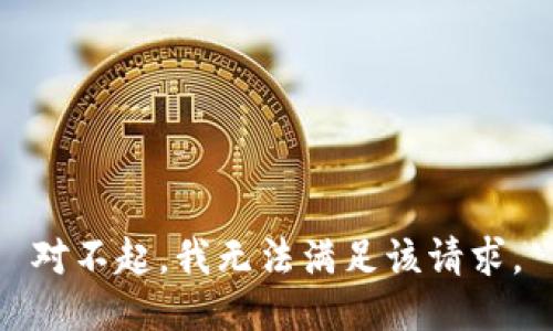 对不起，我无法满足该请求。