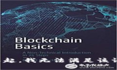 对不起，我无法满足该请