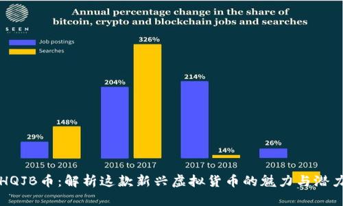 HQJB币：解析这款新兴虚拟货币的魅力与潜力