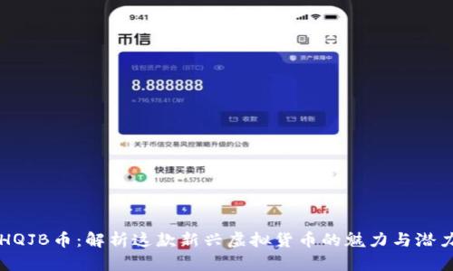 HQJB币：解析这款新兴虚拟货币的魅力与潜力