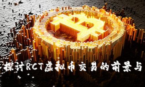 深入探讨RCT虚拟币交易的前景与策略