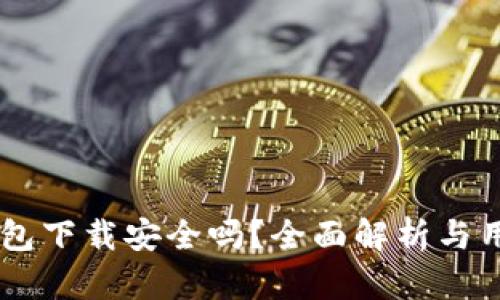 多多钱包下载安全吗？全面解析与用户指南