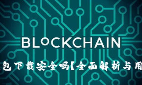 多多钱包下载安全吗？全面解析与用户指南