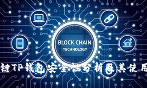 区块链TP钱包安全性分析及其使用指南