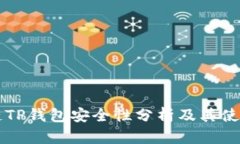 区块链TP钱包安全性分析及