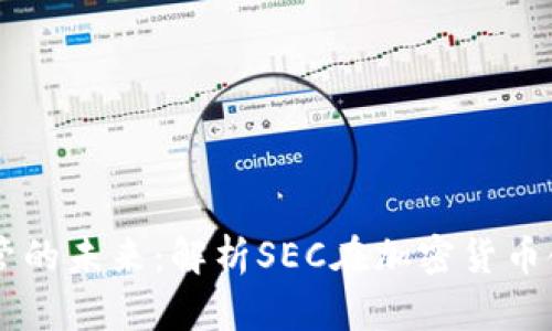 虚拟币监管的未来：解析SEC在加密货币领域的角色