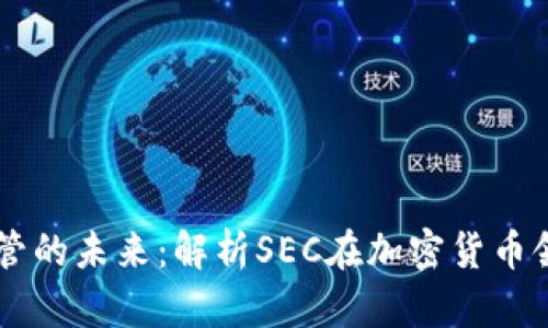 虚拟币监管的未来：解析SEC在加密货币领域的角色