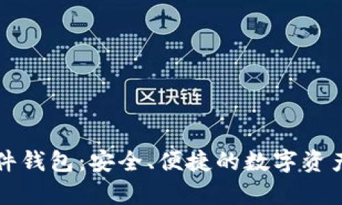 深入了解TP硬件钱包：安全、便捷的数字资产存储解决方案