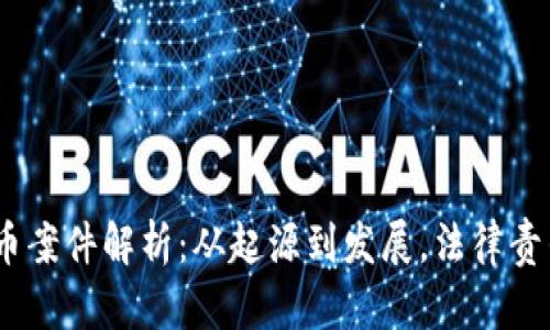 2023年虚拟币案件解析：从起源到发展，法律责任及投资风险