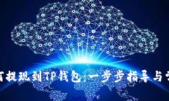 币安APP如何提现到TP钱包：