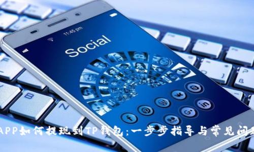 币安APP如何提现到TP钱包：一步步指导与常见问题解答