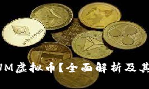 什么是HUM虚拟币？全面解析及其投资潜力
