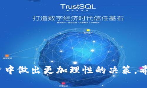 为了帮助您更好地理解如何在TP钱包中查看单价，以下是一个符合用户需求且，以及相关的关键词和详细介绍。

jiaoti如何在TP钱包中查看数字资产单价/jiaoti

TP钱包, 数字资产, 单价查看, 加密货币, 钱包使用指南/guanjianci

引言
随着区块链技术的发展，数字资产的使用越来越普遍，而各类数字资产钱包应运而生。TP钱包作为一款知名的数字资产钱包，不仅支持多种加密货币的存储与交易，还提供了方便的界面来查看单价信息。在这篇文章中，我们将详细介绍如何在TP钱包里查看单价，以及一些相关的问题和解决方案。

第一部分：在TP钱包中查看单价的步骤
要查看TP钱包中数字资产的单价，您需要按以下步骤操作：
ol
    listrong下载并安装TP钱包/strong：如果您尚未下载TP钱包，请先从应用商店下载并安装。/li
    listrong打开TP钱包/strong：安装完成后，点击TP钱包图标，打开应用。/li
    listrong创建或导入钱包/strong：如果您是新用户，请创建一个新钱包，既往用户可以通过助记词导入原有钱包。/li
    listrong查看资产/strong：在主界面中，您将看到账户里所有的数字资产。/li
    listrong选择底层资产/strong：点击您想要查看的特定资产，进入其详细页面。/li
    listrong查看单价信息/strong：在详细页面中，通常会显示该资产的市场单价、24小时变化百分比等相关信息。/li
/ol

第二部分：为什么要查看数字资产的单价？
查看数字资产的单价在现代投资中至关重要。以下是一些原因：
ul
    listrong市场趋势分析/strong：了解单价变化可以帮助您判断市场走向，为买卖决策提供数据支持。/li
    listrong投资决策/strong：合理的入场和出场策略往往依赖于对资产单价的实时了解。/li
    listrong风险管理/strong：通过监测单价，您可以设定止盈止损位，有效管理风险。/li
/ul

第三部分：在TP钱包中查看历史单价的功能
TP钱包不仅提供实时单价，还允许用户查看历史单价。这一功能可以帮助用户了解资产的长期表现。
用户可以通过进入特定资产的详细页面，找到“历史”或“图表”选项，查看资产在不同时间段内价格的变化。这些数据可以帮助您理解价格波动的原因，从而做出更明智的投资决策。

第四部分：常见问题
以下是一些查看单价时可能遇到的常见问题以及解决方案：
h4问：如果TP钱包中的单价信息不更新，该怎么办？/h4
如果您发现TP钱包中的单价信息未及时更新，可能是由于网络连接不稳定或钱包本身存在问题。您可以尝试以下解决方案：
ol
    listrong检查网络连接/strong：确保您的设备与互联网连接正常。/li
    listrong重启TP钱包/strong：关闭应用后重新打开，有时可以解决小故障。/li
    listrong更新软件/strong：确保您使用的是最新版本的TP钱包，有时更新可以修复已有的bug。/li
/ol

h4问：TP钱包支持查看哪些资产的单价？/h4
TP钱包支持多种加密货币和数字资产，包括但不限于以太坊、比特币、USDT等。用户可以在钱包中添加和管理多种资产，单价查看功能也是针对所有支持的资产开放的。

h4问：TP钱包的单价信息来源可靠吗？/h4
TP钱包的单价信息通常来自于多个主流加密货币交易所的平均值，数据更新频率较高，因此一般来说比较可靠。但是，由于市场波动性高，用户在做出投资决策时也应结合其他信息进行综合判断。

h4问：我可以在TP钱包中设置价格提醒吗？/h4
是的，TP钱包提供了价格提醒功能。用户可以设定特定的价格阈值，一旦市场价格达到该阈值，将会收到提醒。这一功能方便用户把握投资时机，及时做出买卖决策。

h4问：TP钱包的单价信息包含哪些指标？/h4
在TP钱包中查看的单价信息通常包含以下几个指标：当前价格、24小时内价格变化百分比、交易量、市值等。这些信息为用户提供了多维度的市场理解。

h4问：如何提高TP钱包上单价信息的使用效率？/h4
提高TP钱包使用单价信息的效率，可以考虑以下几点策略：
ul
    listrong定期检查/strong：用户应定期查看单价信息，了解市场趋势。/li
    listrong学习市场分析/strong：投资者可以通过学习技术分析，使用相关工具更好地分析单价变化。/li
    listrong结合新闻动态/strong：关注相关媒体和社交平台，获取即时市场动态信息，及时调整投资策略。/li
/ul

总结
在TP钱包中查看单价是非常简单的操作，通过几个简单的步骤就可以获取所需的信息。了解单价的重要性有助于我们在数字资产投资中做出更加理性的决策。希望本篇文章能为您提供有价值的参考，让您的数字资产管理更加高效。