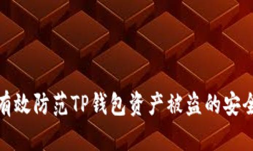 如何有效防范TP钱包资产被盗的安全措施
