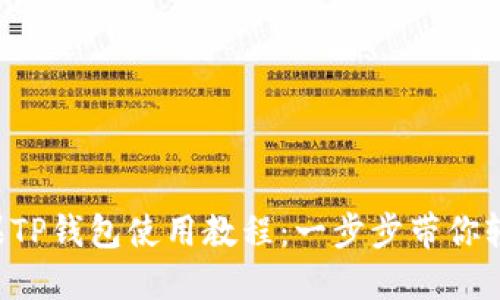 详解苹果TP钱包使用教程：一步步带你轻松掌握！