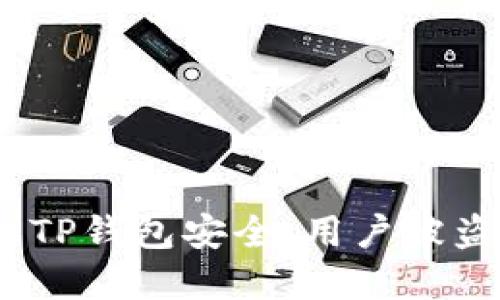  如何保护您的TP钱包安全：用户被盗后的应对措施