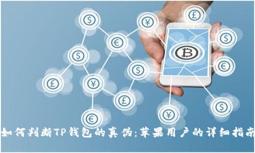 如何判断TP钱包的真伪：苹果用户的详细指南