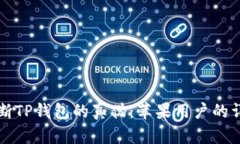 如何判断TP钱包的真伪：苹