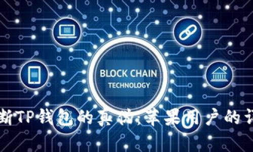 如何判断TP钱包的真伪：苹果用户的详细指南