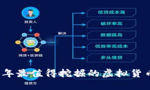 2023年最值得挖掘的虚拟货币推荐